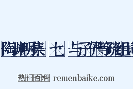 陶渊明集·七·与子俨等疏组词是什么意思的图片